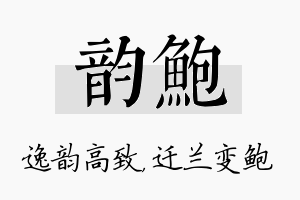 韵鲍名字的寓意及含义