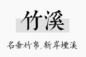 竹溪名字的寓意及含义