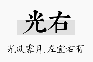 光右名字的寓意及含义