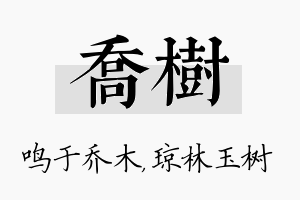 乔树名字的寓意及含义