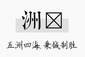 洲铖名字的寓意及含义