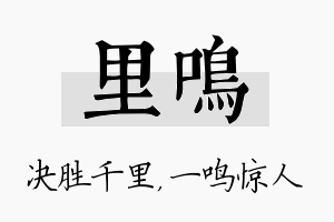 里鸣名字的寓意及含义