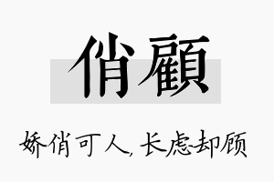 俏顾名字的寓意及含义