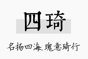 四琦名字的寓意及含义