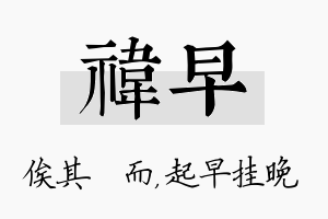 祎早名字的寓意及含义