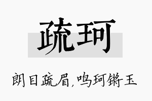 疏珂名字的寓意及含义