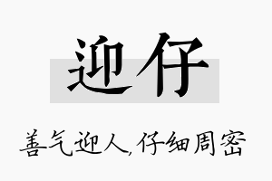 迎仔名字的寓意及含义