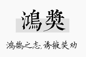 鸿奖名字的寓意及含义