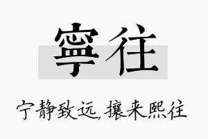 宁往名字的寓意及含义