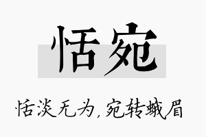 恬宛名字的寓意及含义