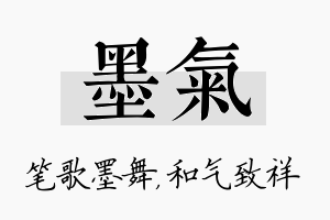 墨气名字的寓意及含义