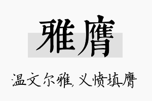 雅膺名字的寓意及含义