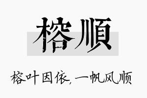 榕顺名字的寓意及含义