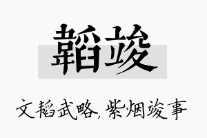 韬竣名字的寓意及含义