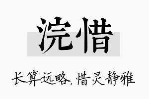 浣惜名字的寓意及含义