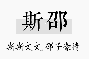 斯邵名字的寓意及含义