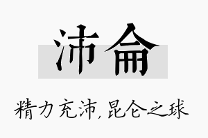 沛仑名字的寓意及含义