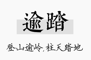 逾踏名字的寓意及含义