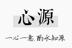 心源名字的寓意及含义