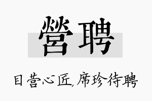 营聘名字的寓意及含义