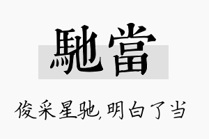 驰当名字的寓意及含义