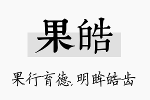 果皓名字的寓意及含义