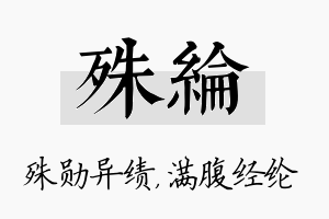 殊纶名字的寓意及含义