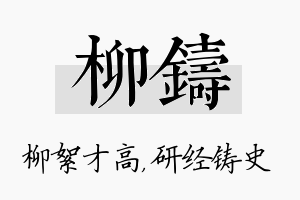 柳铸名字的寓意及含义