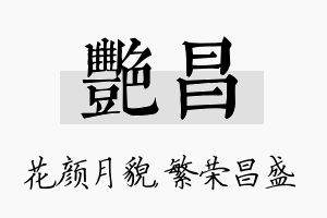 艳昌名字的寓意及含义