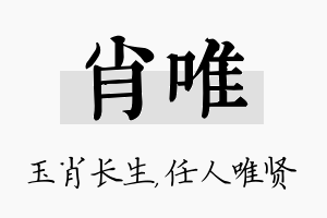 肖唯名字的寓意及含义