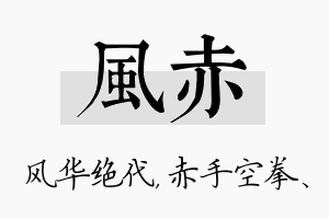 风赤名字的寓意及含义