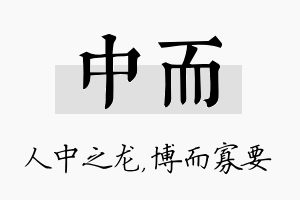 中而名字的寓意及含义