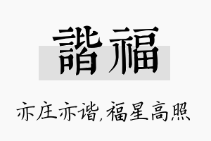 谐福名字的寓意及含义