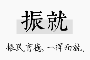 振就名字的寓意及含义