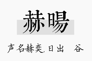 赫旸名字的寓意及含义