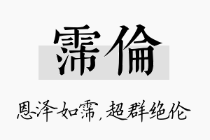 霈伦名字的寓意及含义