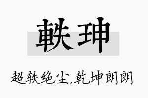 轶珅名字的寓意及含义