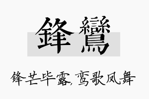 锋鸾名字的寓意及含义