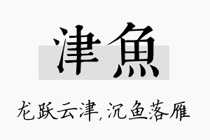 津鱼名字的寓意及含义