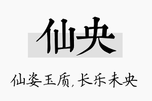 仙央名字的寓意及含义