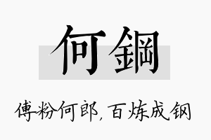 何钢名字的寓意及含义