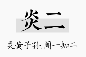 炎二名字的寓意及含义