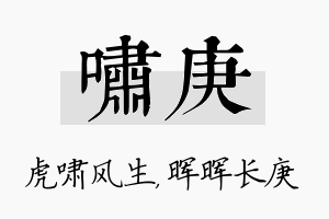 啸庚名字的寓意及含义