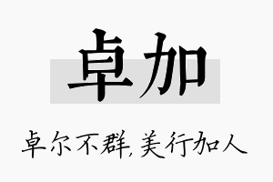 卓加名字的寓意及含义