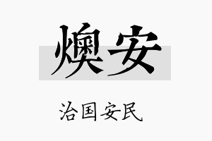 燠安名字的寓意及含义