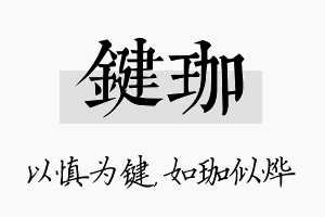 键珈名字的寓意及含义