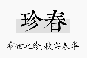 珍春名字的寓意及含义