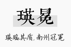 瑛冕名字的寓意及含义