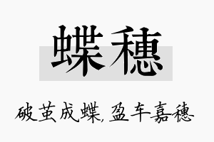 蝶穗名字的寓意及含义