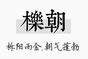 栎朝名字的寓意及含义